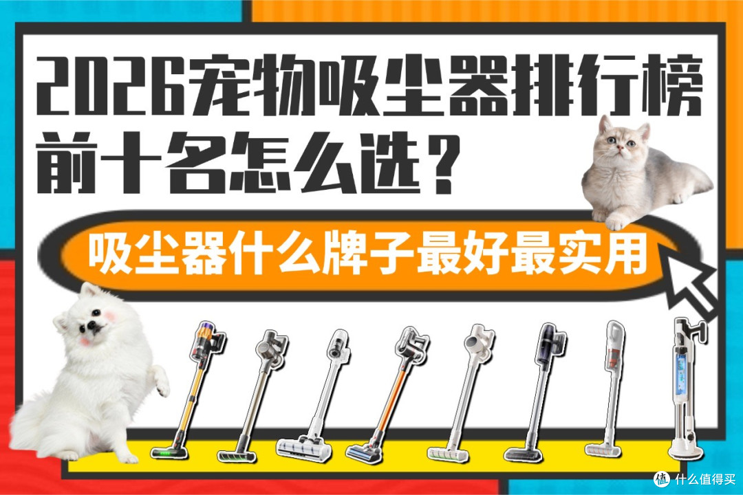2026宠物吸尘器排行榜前十名怎么选？吸尘器什么牌子最好最实用