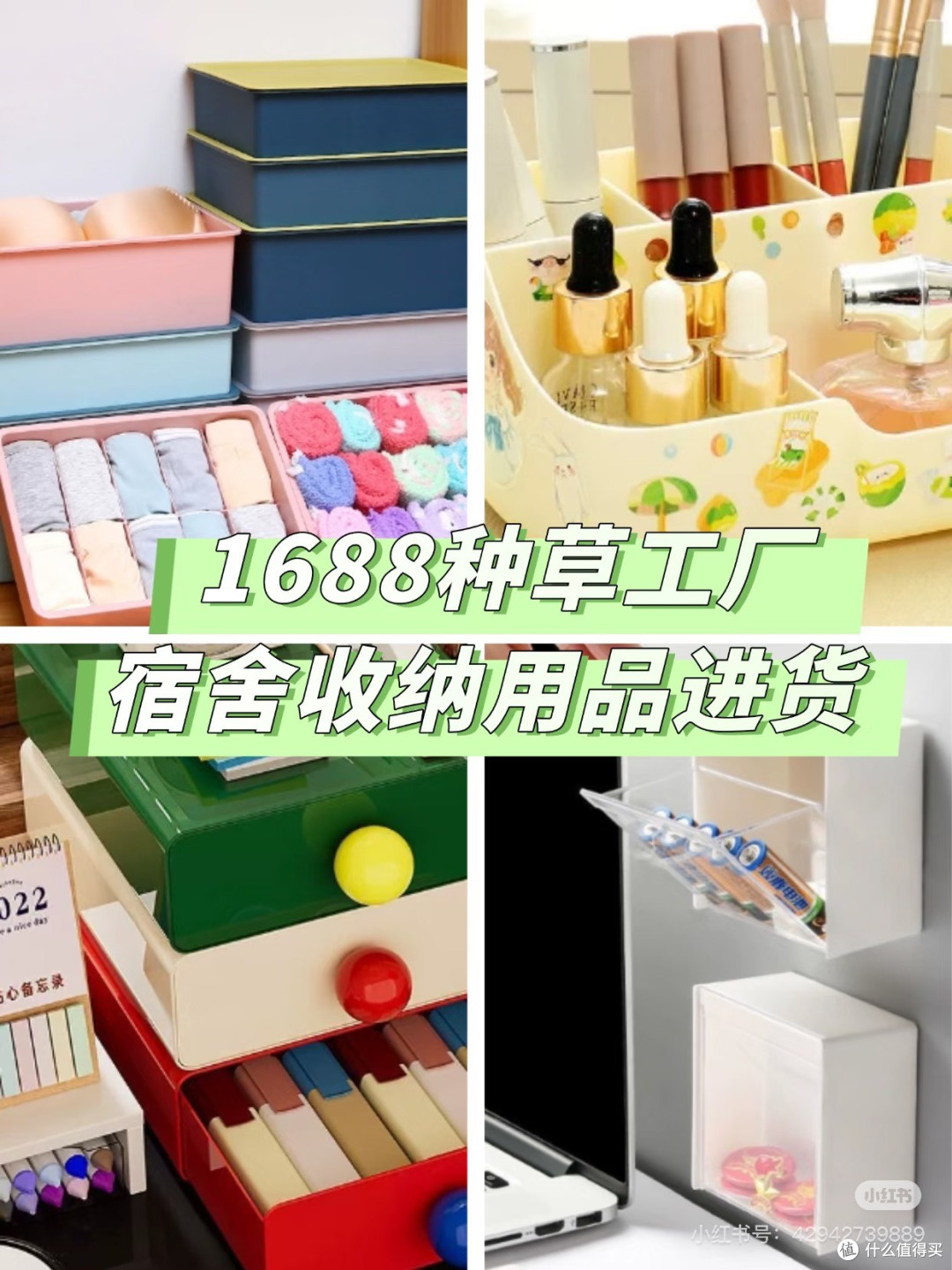 1688种草收纳神器
