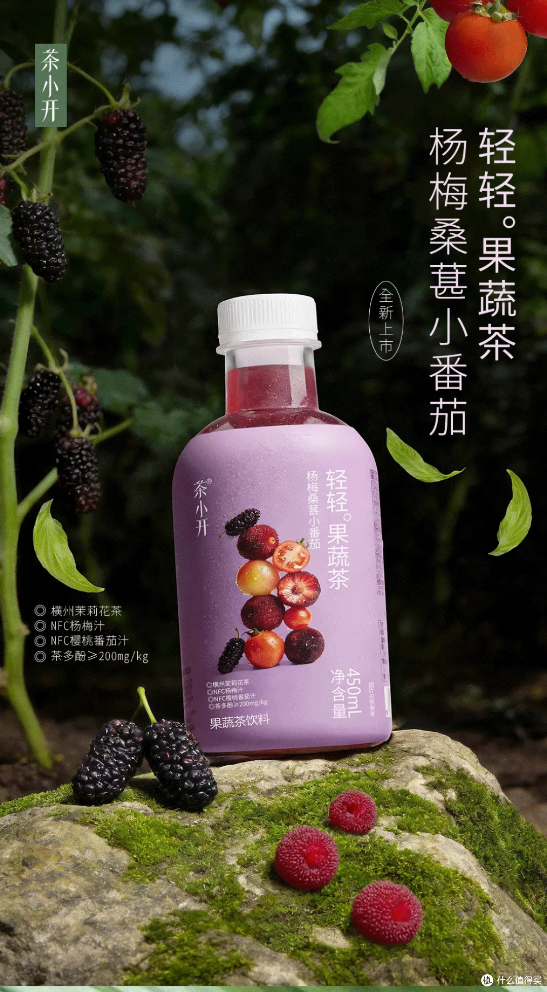 茶小开杨梅桑葚小番茄(果蔬茶),农夫山泉电解质饮料新品