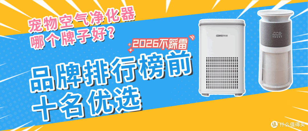 宠物空气净化器哪个牌子好？2026品牌排行榜前十名选，不踩雷分享
