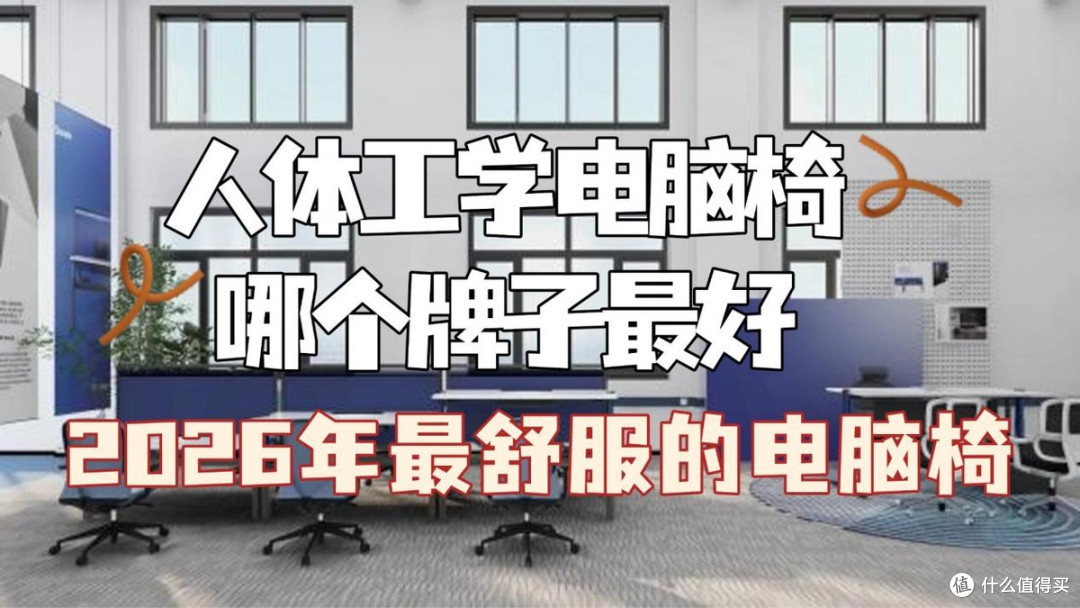 人体工学电脑椅哪个牌子最好?2026年十大最舒服的电脑椅