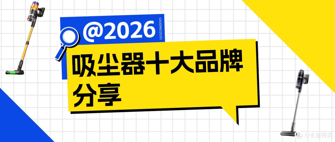 2026吸尘器十大品牌真的好用吗?