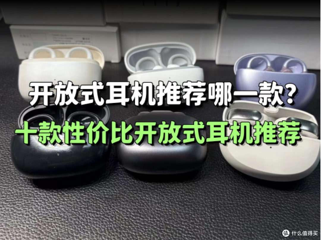 开放式耳机推荐哪一款?十款性价比开放式耳机推荐