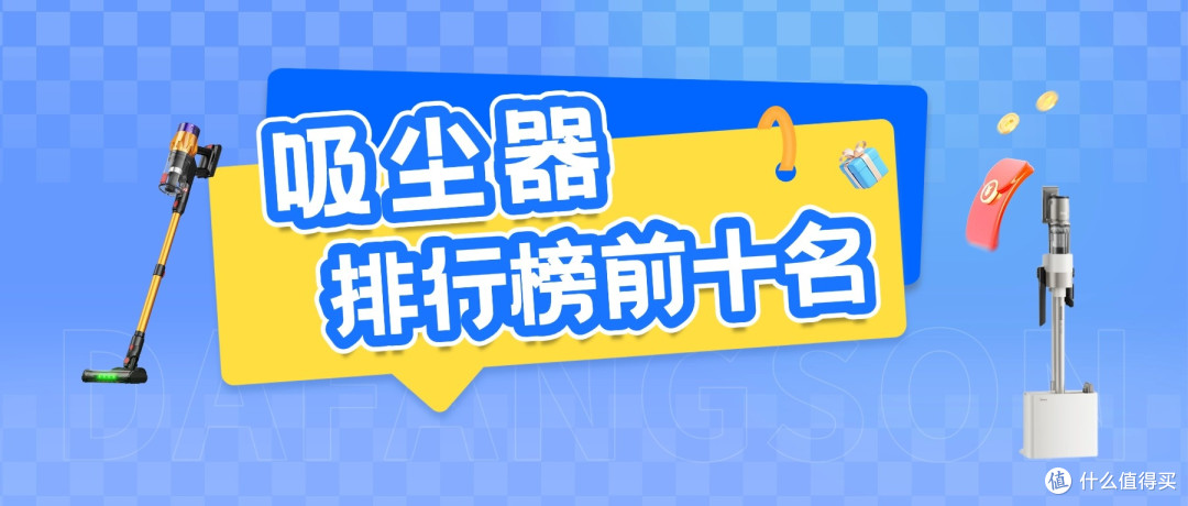 吸尘器品牌排行榜前十名有哪些？2026年吸尘器怎么选会更合适