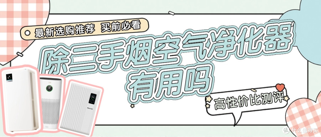 2026除二手烟空气净化器有用吗？高性价比二手烟空气净化器测评