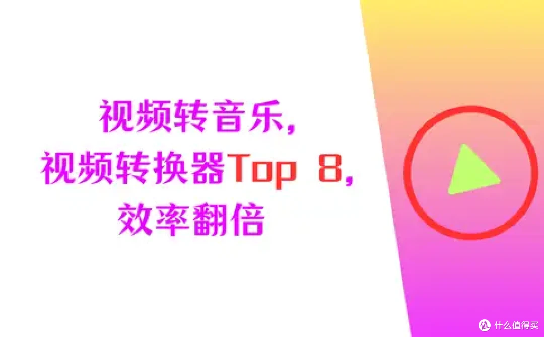 视频转换成音乐,视频转换器TOP8,效率翻倍又省心
