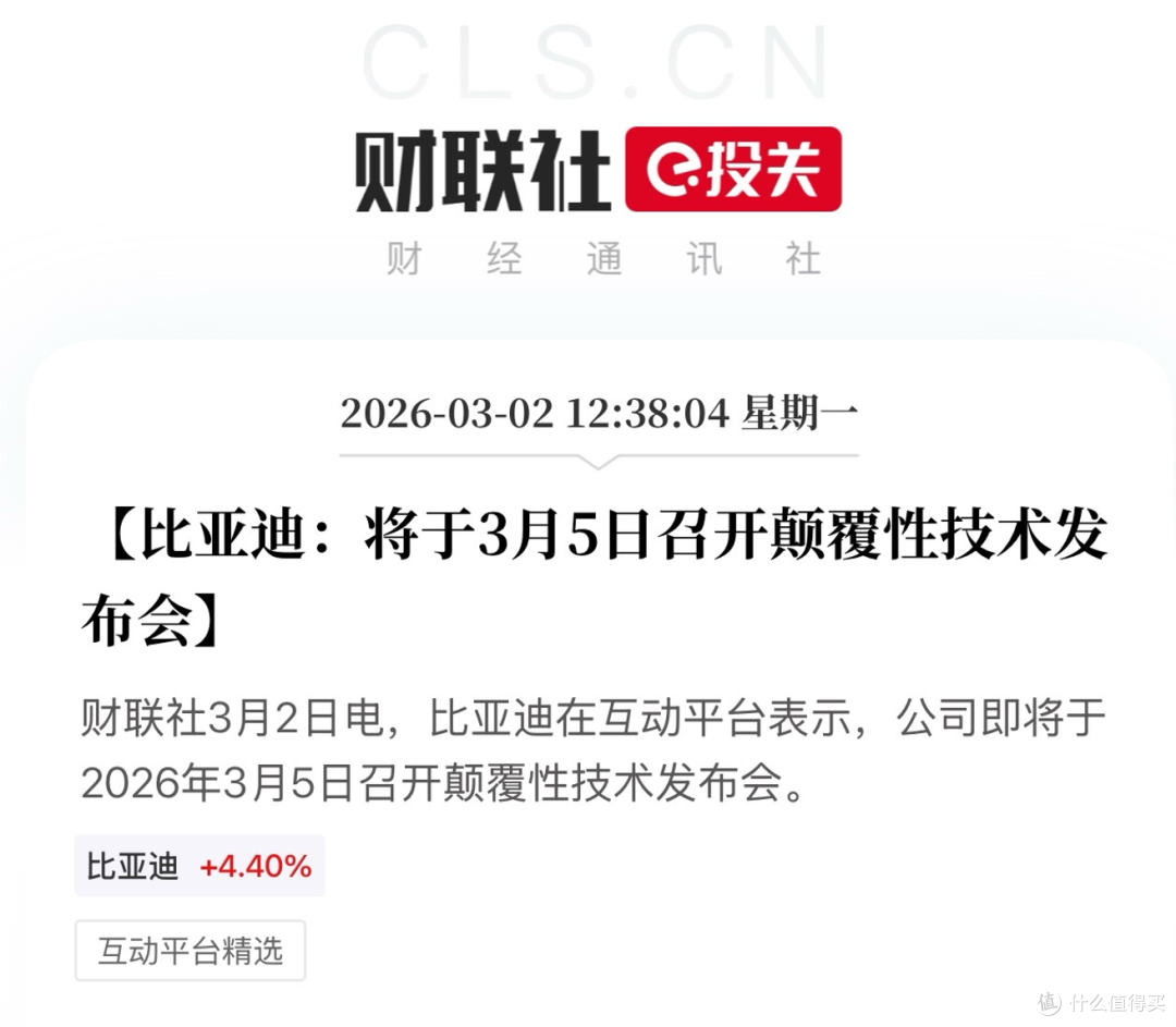比亚迪3月5日发布会:期待颠覆性技术带来新变革!