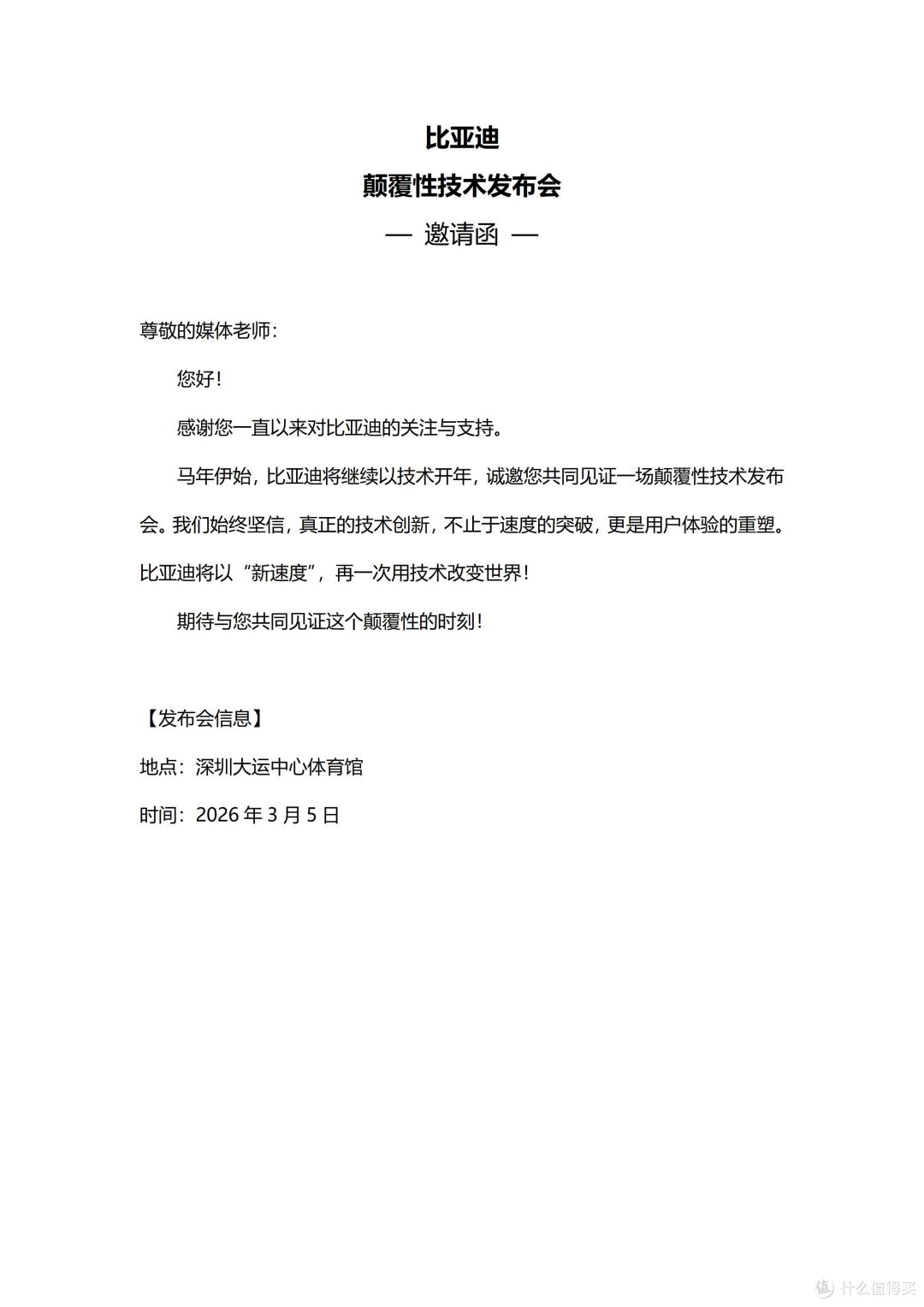 比亚迪3月5日发布会：期待颠覆性技术带来新变革！