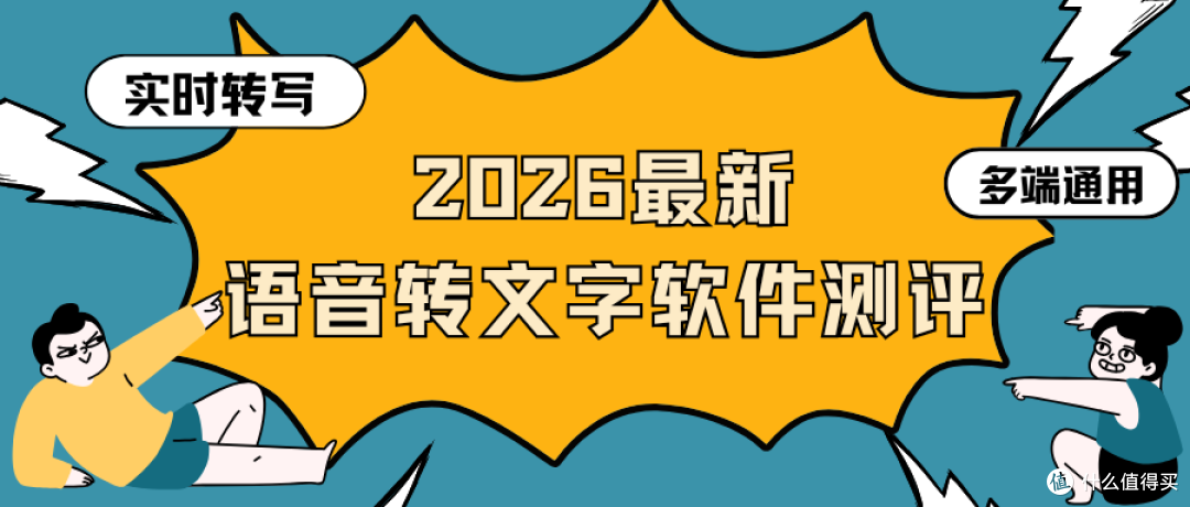 2026语音转文字软件测评