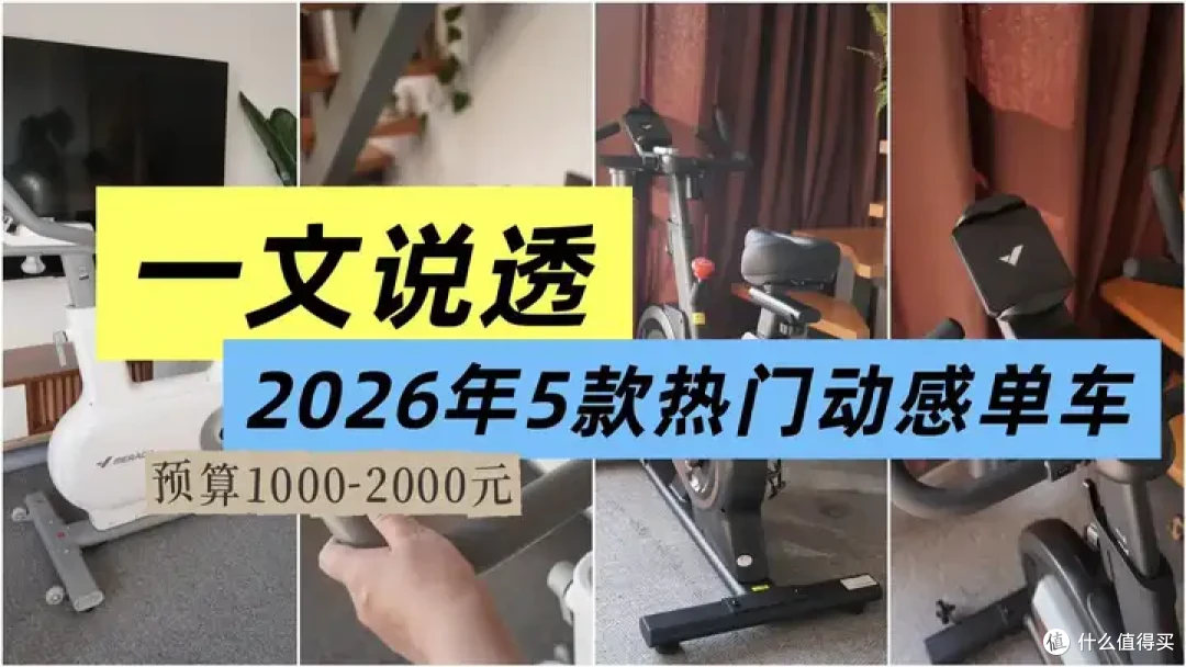 预算1-2K,动感单车怎么选?5款热门动感单车超全对比攻略!