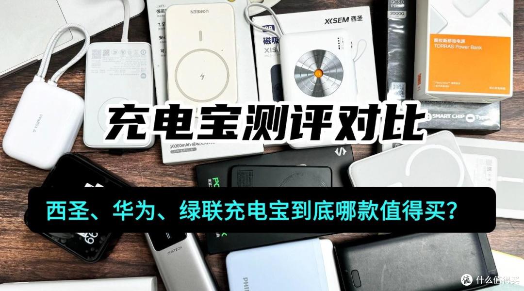 能上飞机的3c充电宝有哪些?西圣、绿联、华为充电宝参数大PK!
