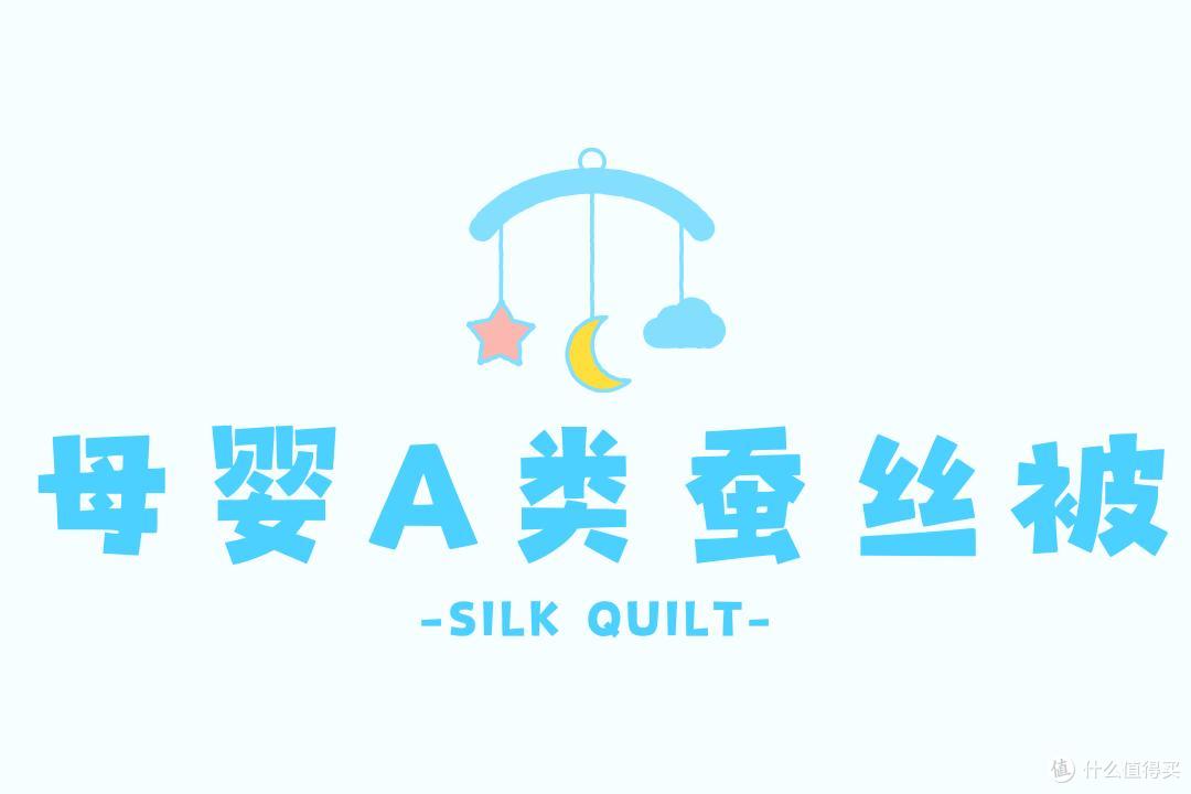 儿童100%桑蚕丝被实测推荐 母婴A类标准优选 子母被设计一被三用