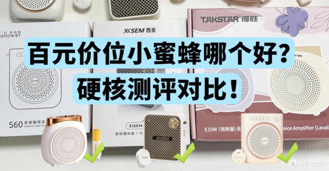 百元价位小蜜蜂哪个好?西圣、易相随、得胜扩音器硬核测评对比