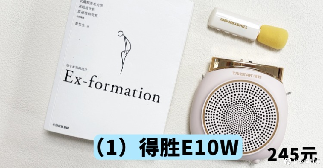 百元价位小蜜蜂哪个好?西圣、易相随、得胜扩音器硬核测评对比