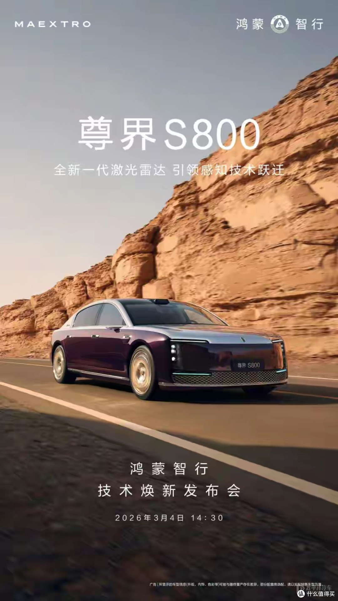 尊界S800和问界M9首发搭载全新一代激光雷达 将于3月4日正式发布