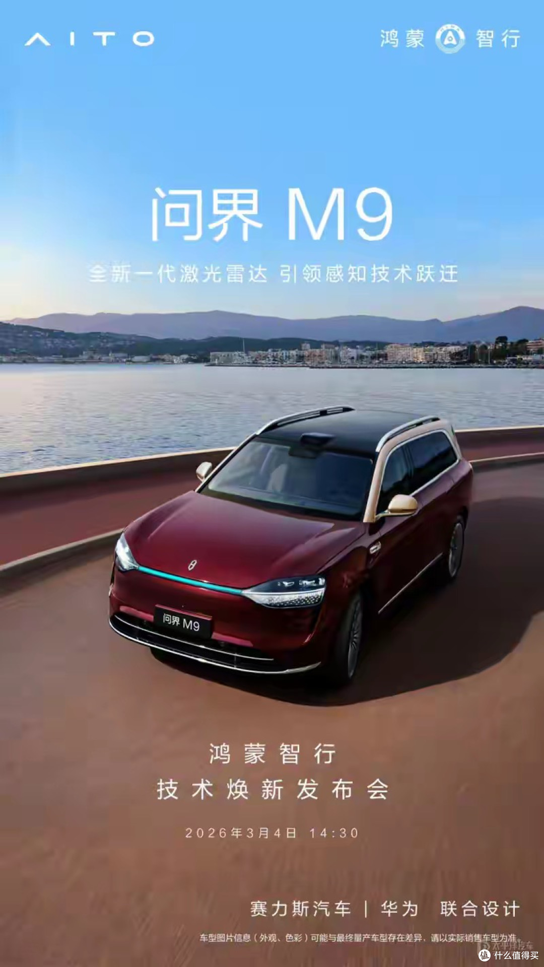 尊界S800和问界M9首发搭载全新一代激光雷达 将于3月4日正式发布