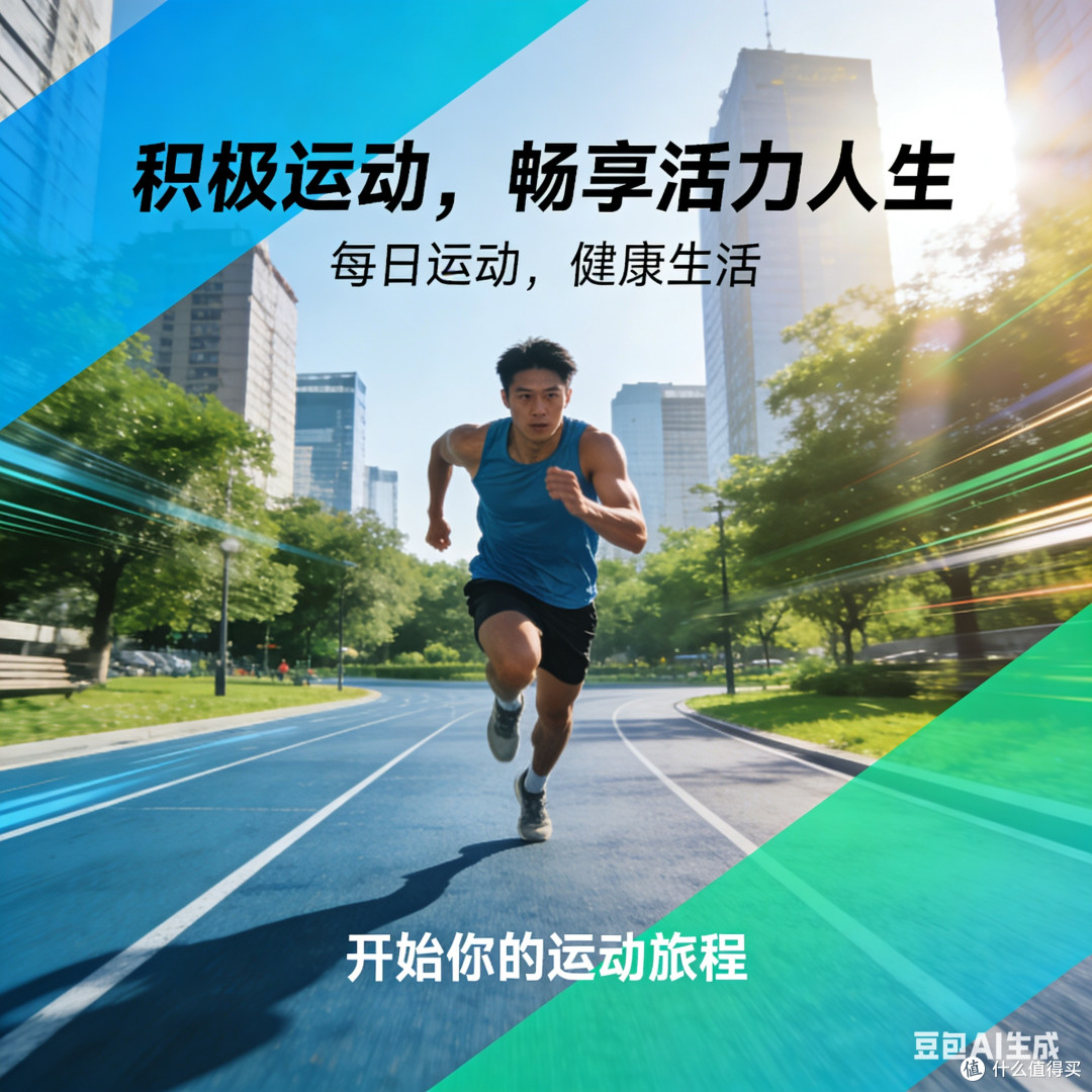 积极运动促进健康生活