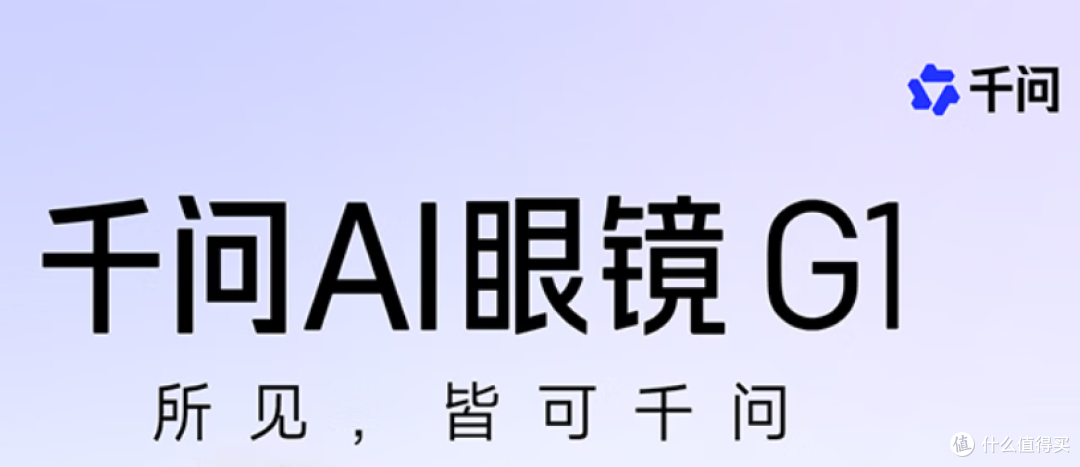 千问AI眼镜体验评测:1997元值得买吗?功能亮点全解析