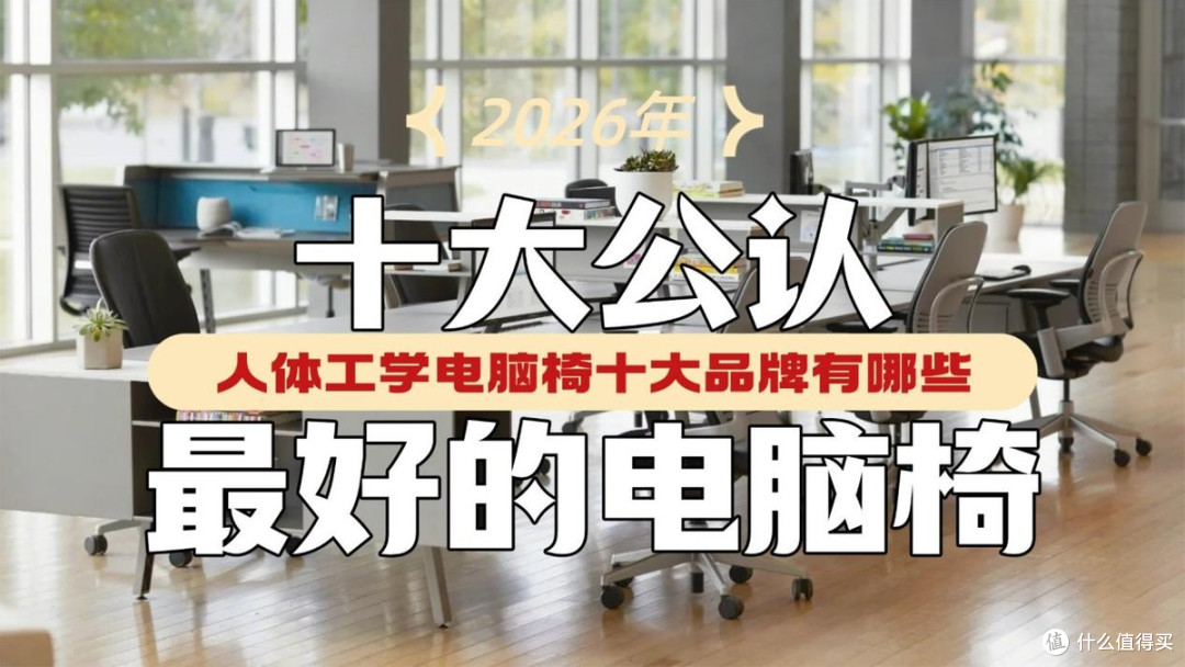 人体工学电脑椅十大品牌有哪些?2026年十大公认最好的电脑椅