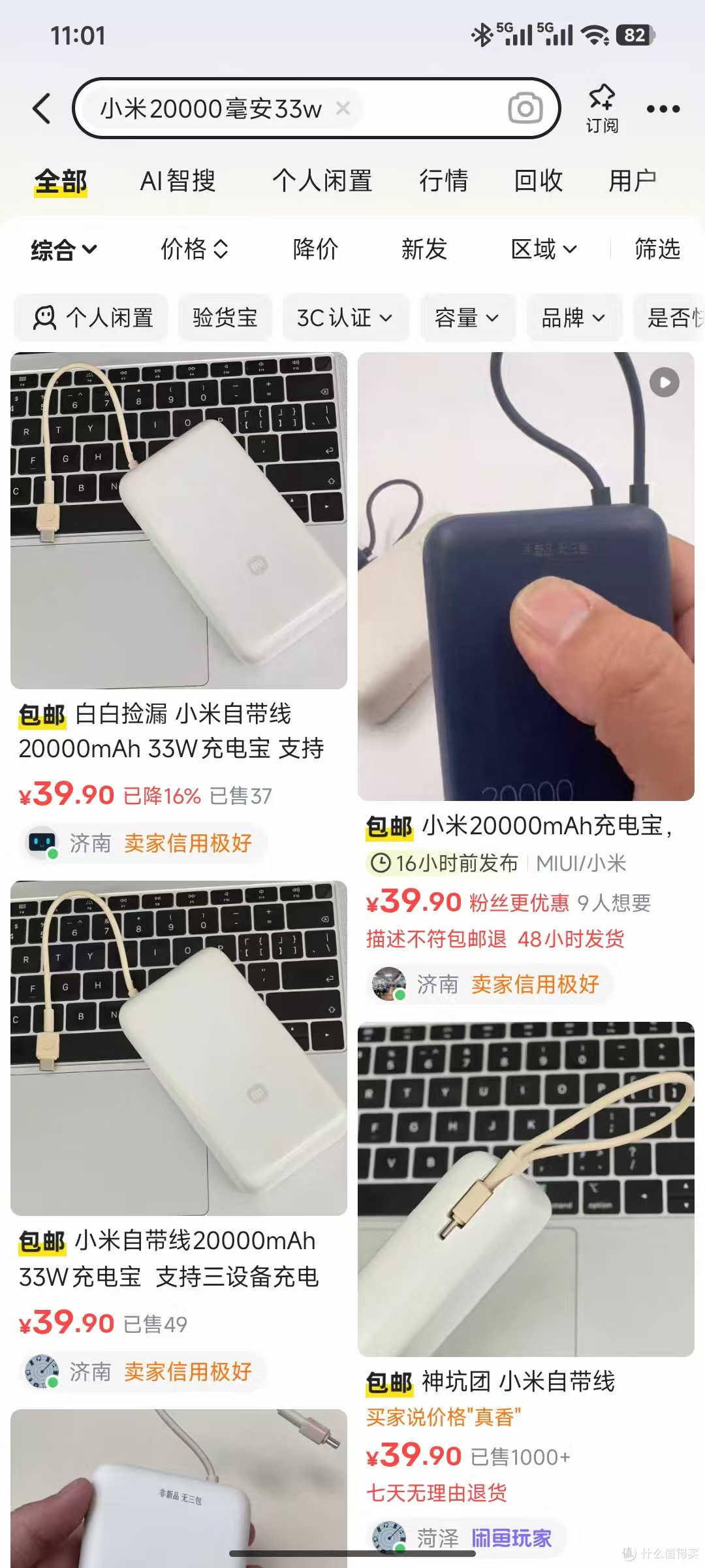 大批小米自带线20000mAh 33w充电宝咸鱼上架只要39.9元