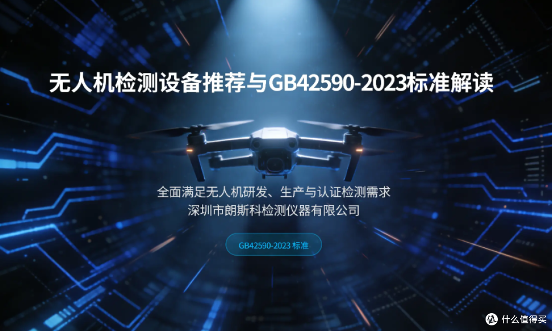 符合 GB42590-2023 标准的无人机检测设备推荐