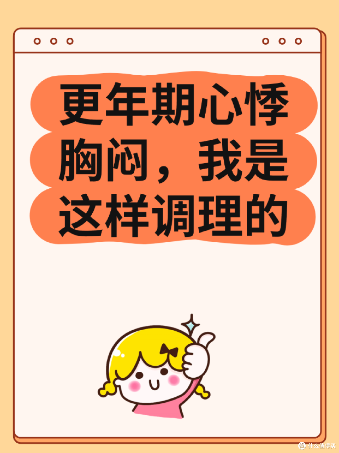 更年期心悸胸闷,我是这样调理的
