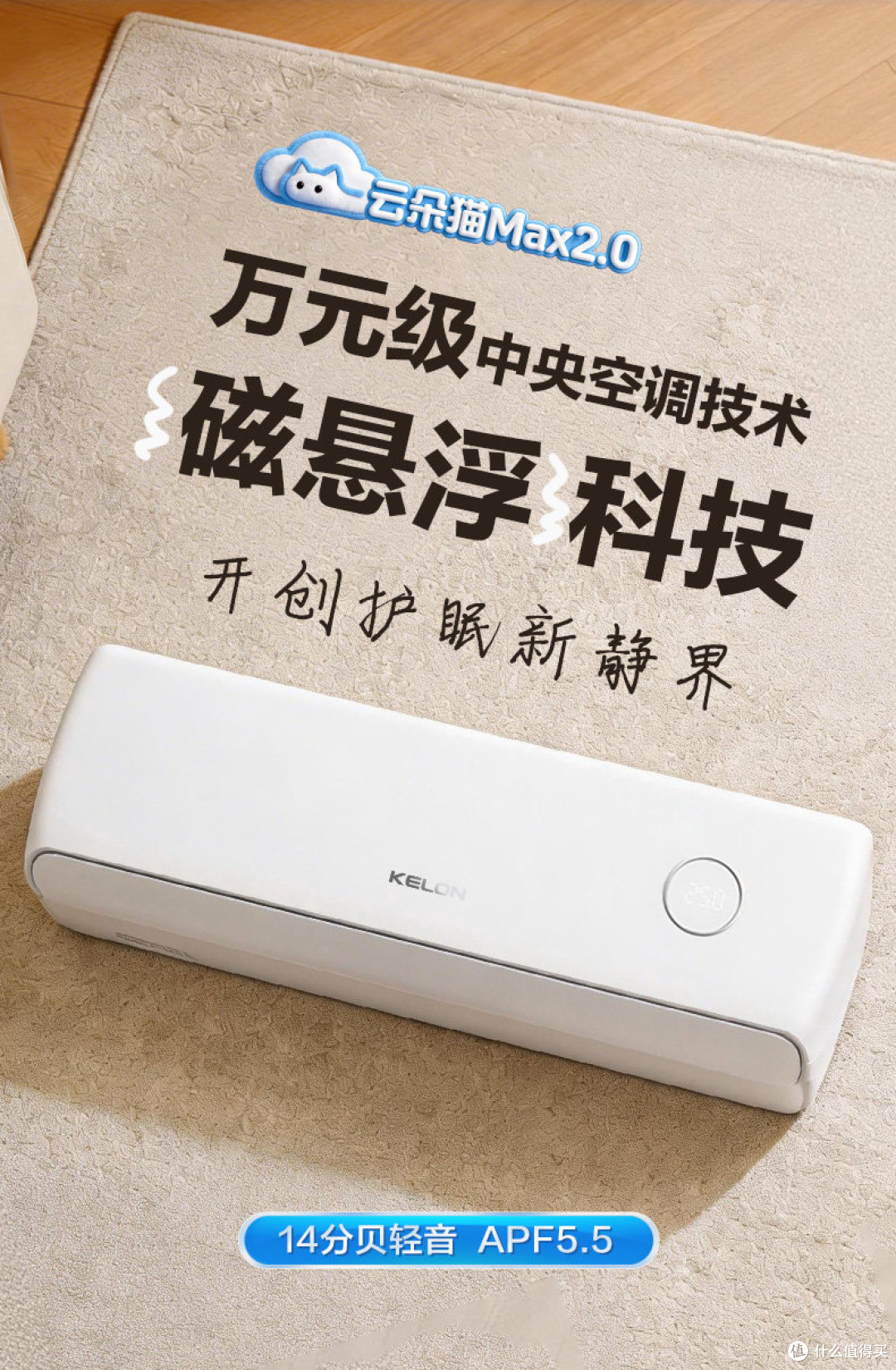 卧室封神款!科龙云朵猫 Max 二代新品首发,静音省电双开挂