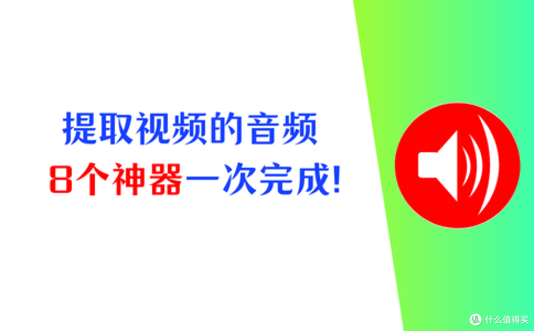 提取视频中的音频太费劲？8个神器快速入门，一次完成！