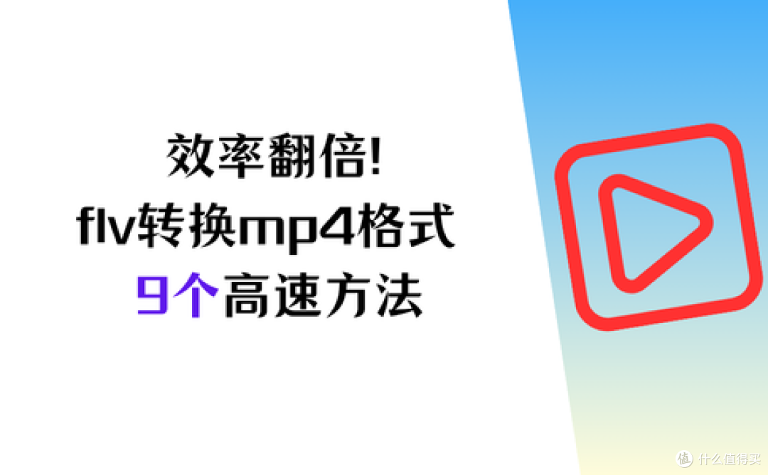 效率翻倍！flv怎么转换成mp4格式？9个视频转换方法