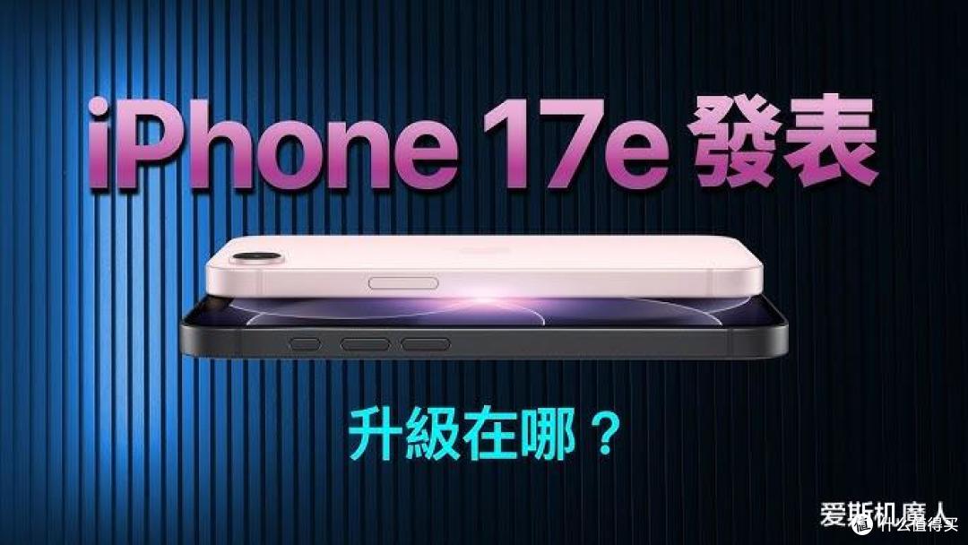 iPhone 17e为什么让安卓旗舰都慌了?苹果"降维打击"比你想象可怕
