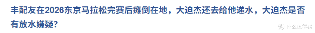 东京马拉松丰配友战胜大迫杰是对手放水？没有任何可能！