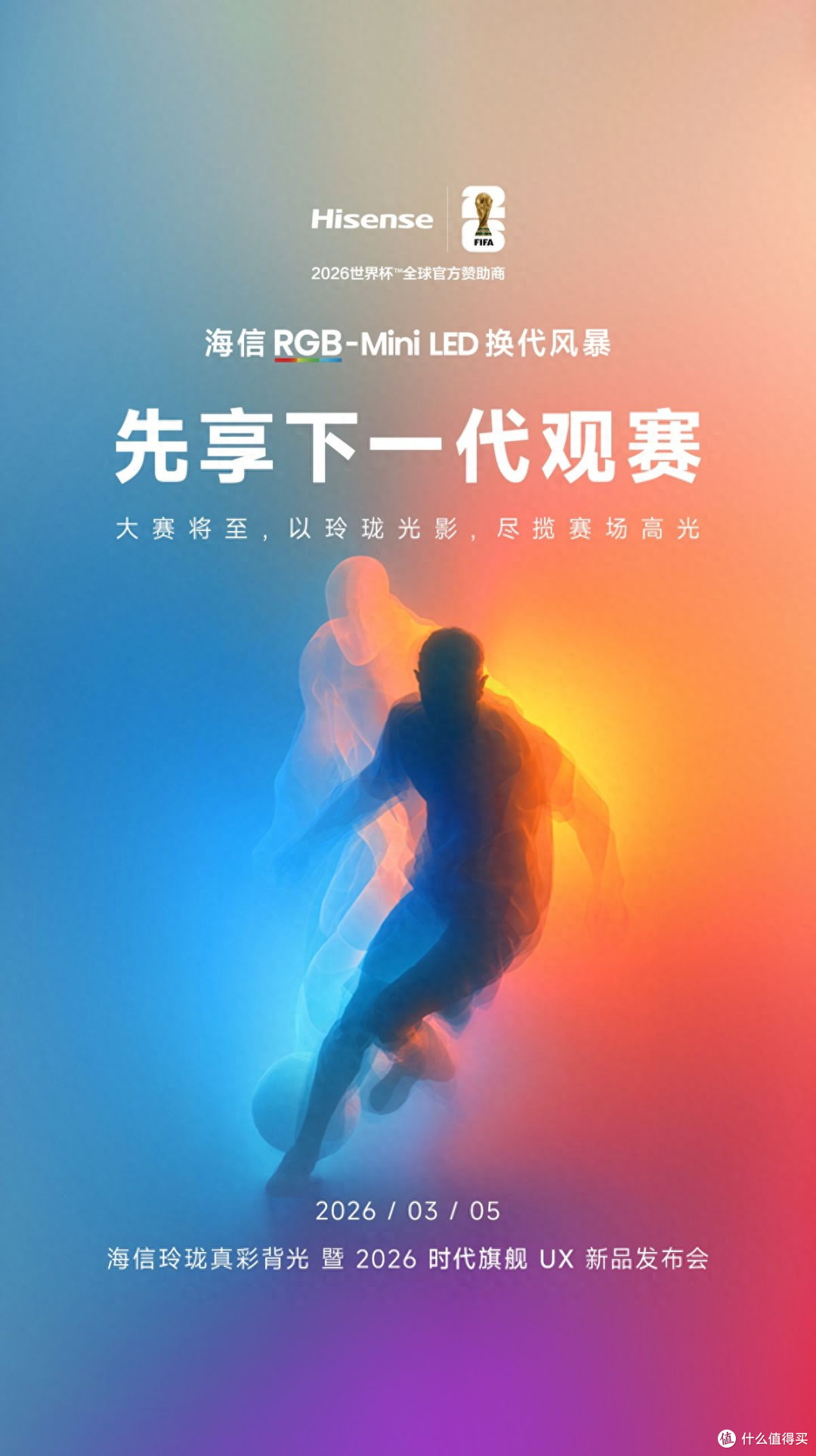 终于来了!海信UX2026款定档3月5日,观赛体验直接进入下一代