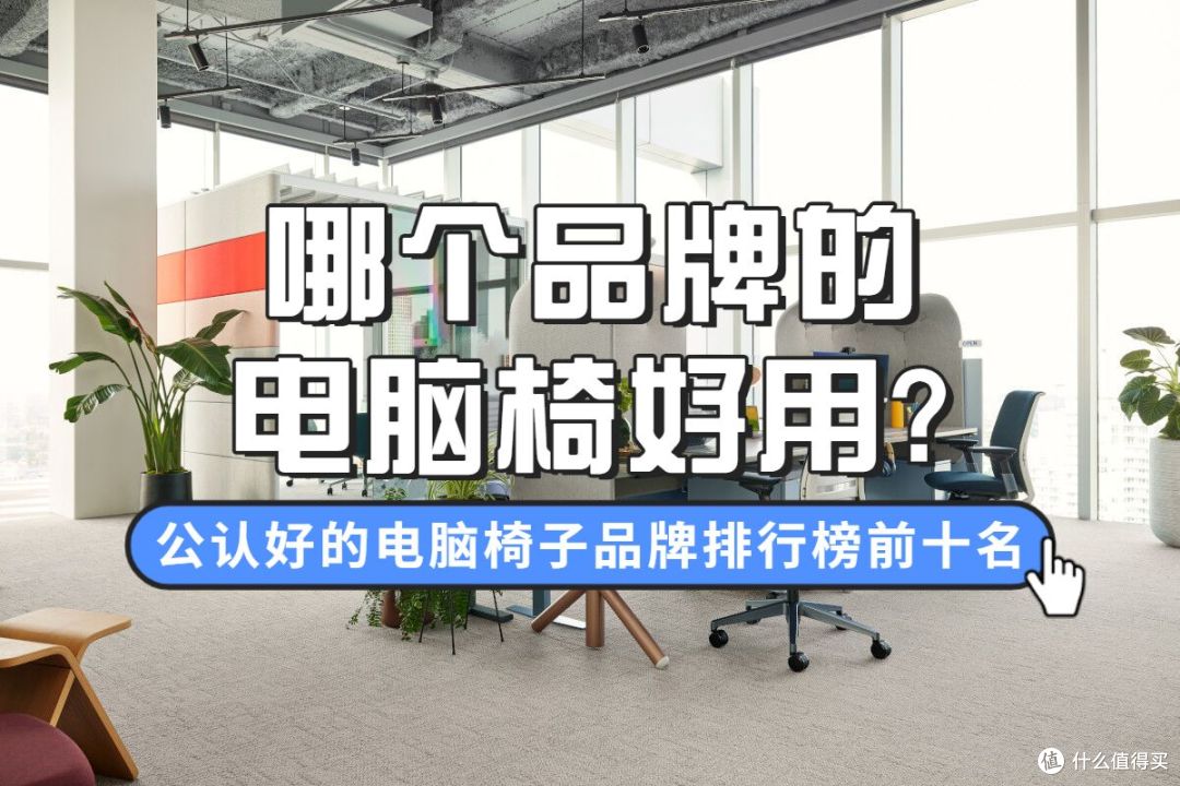 哪个品牌电脑椅好用?盘点2026公认好的电脑椅子品牌排行榜前十名