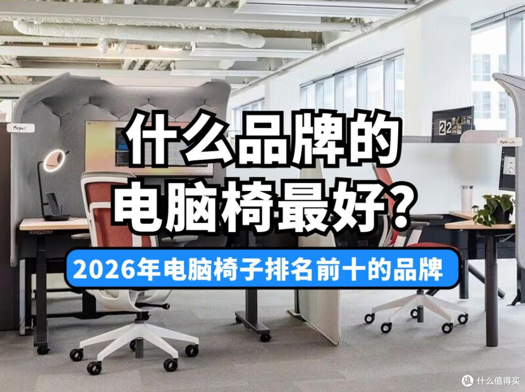 什么品牌的电脑椅最好?2026年电脑椅子排名前十的品牌