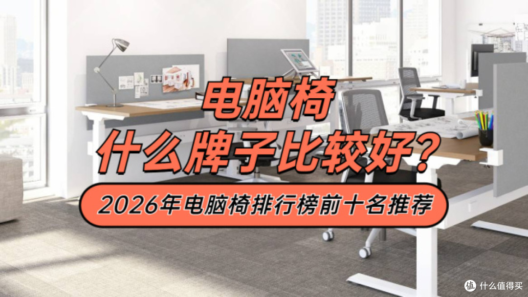 电脑椅什么牌子比较好?2026年电脑椅排行榜前十名推荐