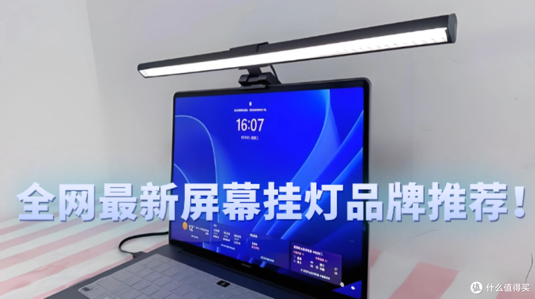 全网最新屏幕挂灯品牌推荐!多个品牌一篇告诉你谁更值得买!