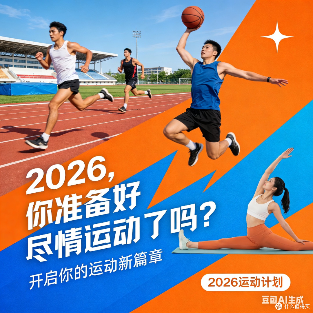 2026,你准备好尽情运动了吗?