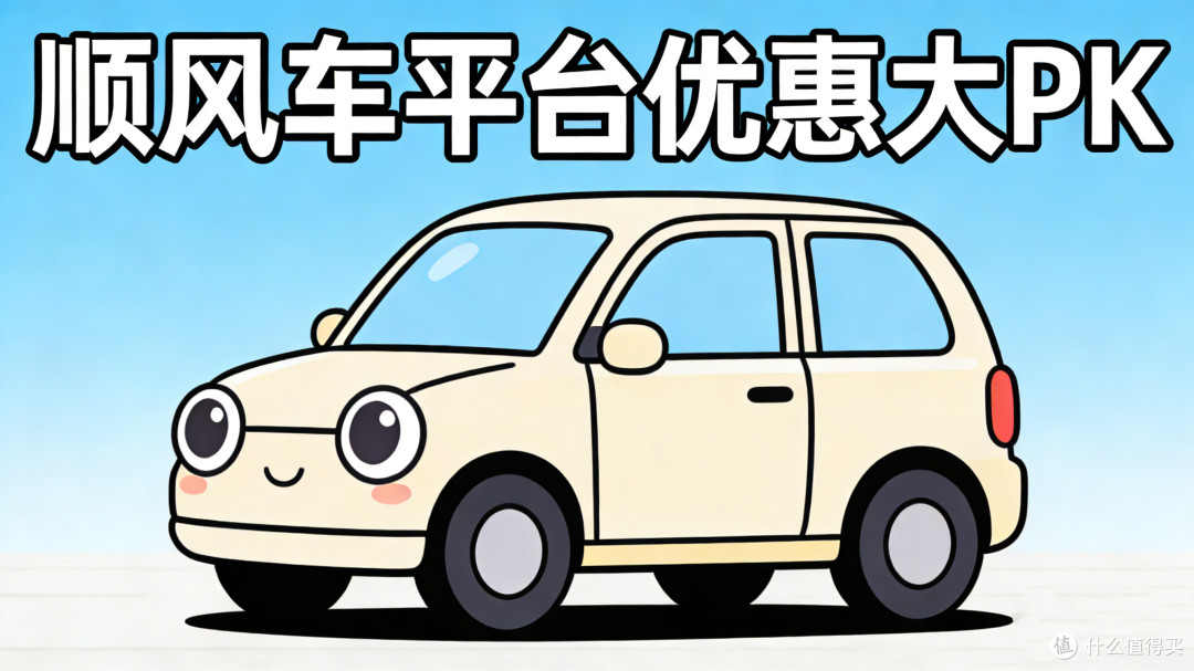 “顺风车优惠券哪个平台更大？” 实测对比，这份省钱指南请收好