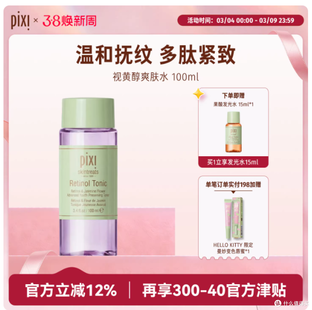 Pixi 视黄醇爽肤水|A 醇 + 胜肽淡纹紧致,初老肌本命水✨