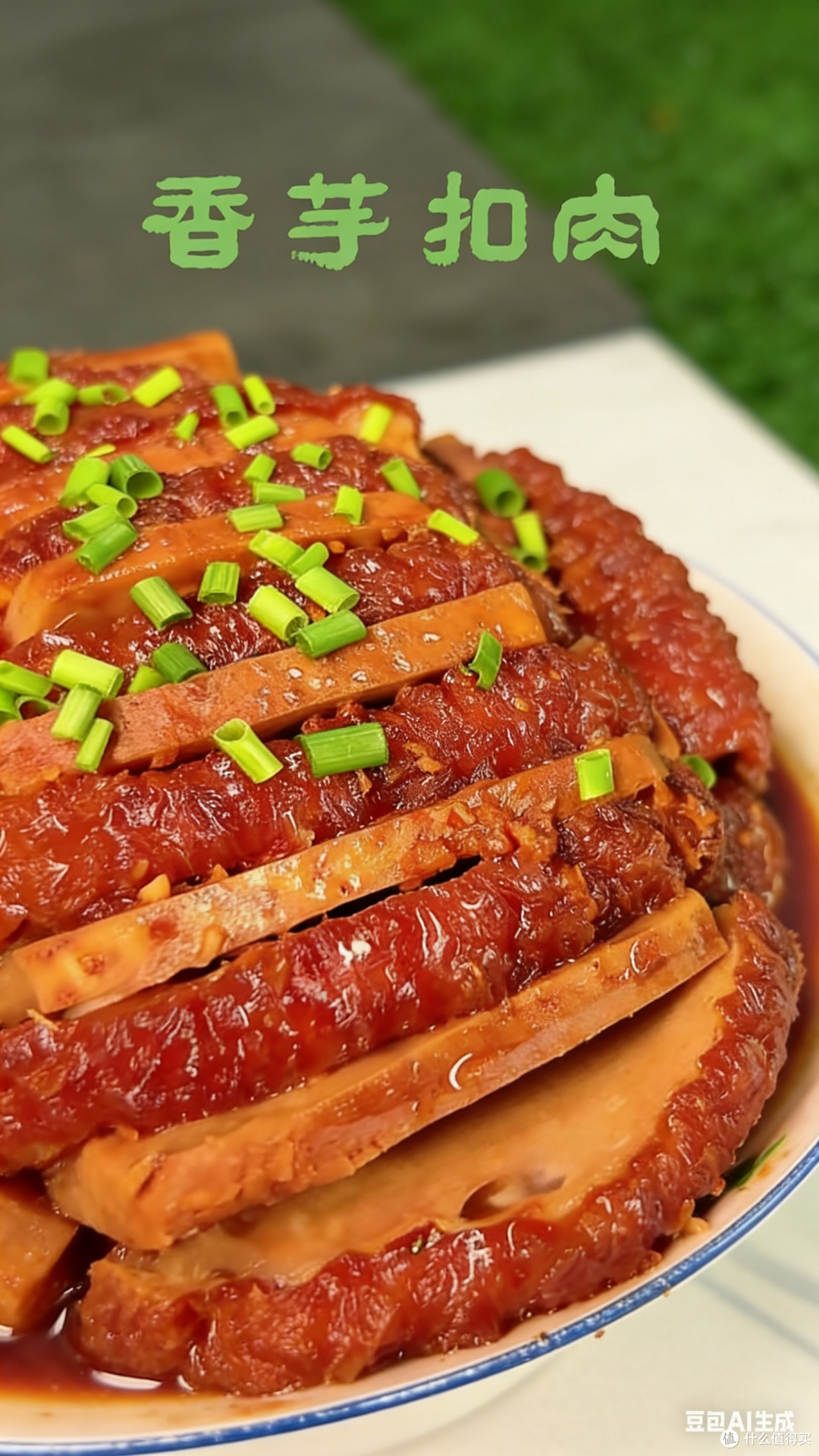 荔浦芋扣肉——一口软糯,那是家的“心头肉”