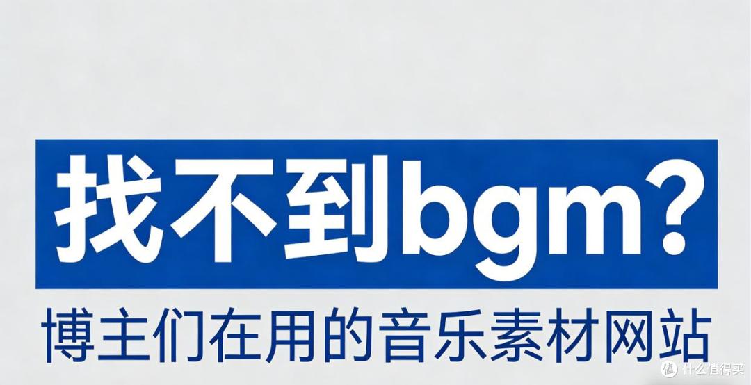 找不到bgm?我整理了博主们在用的音乐素材网站