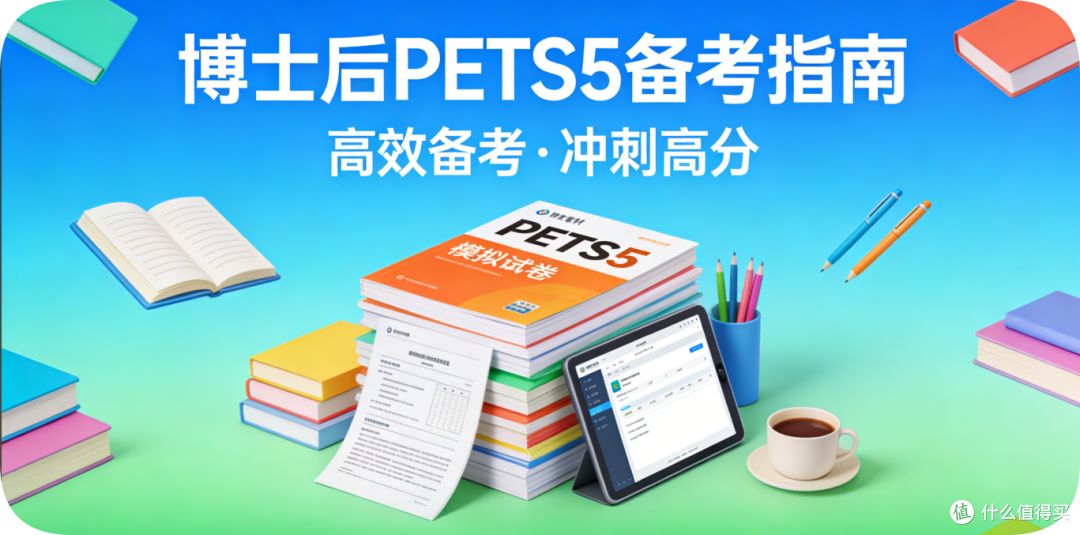 博士后出站英语补救:PETS5五月考季通关成本与备考投入产出比