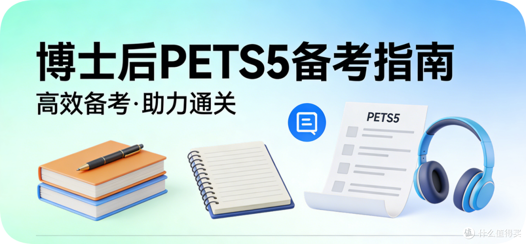 博士后出站英语补救:PETS5五月考季通关成本与备考投入产出比