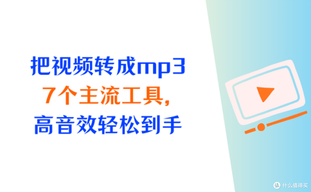 如何把视频转换成mp3？7个主流工具，高音质轻松到手