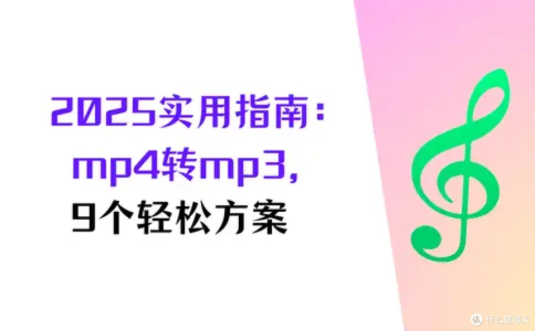 2026年实用指南:怎么把mp4转换成mp3,9个方案轻松掌握