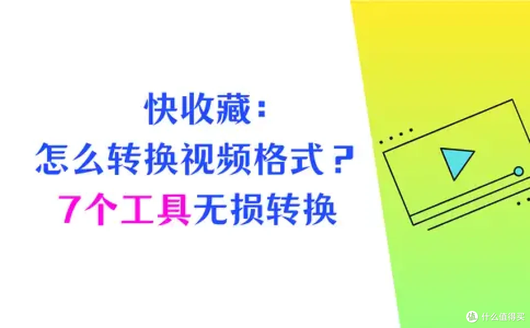 快来收藏：怎么转换视频格式到mp4？7个工具无损转换