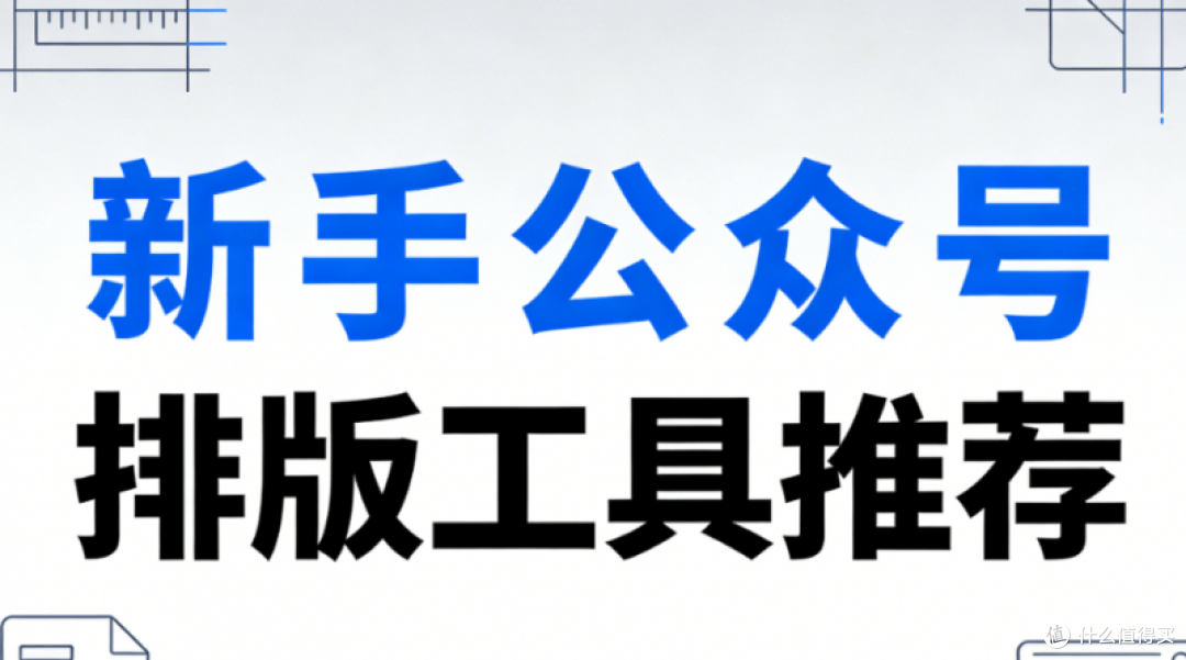 2026微信图文排版指南:5步零基础入门,3款编辑器亲测推荐