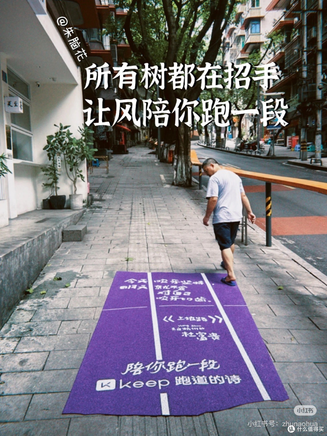 来看用脚写诗的人,下次跑完就这么发🏃♀️