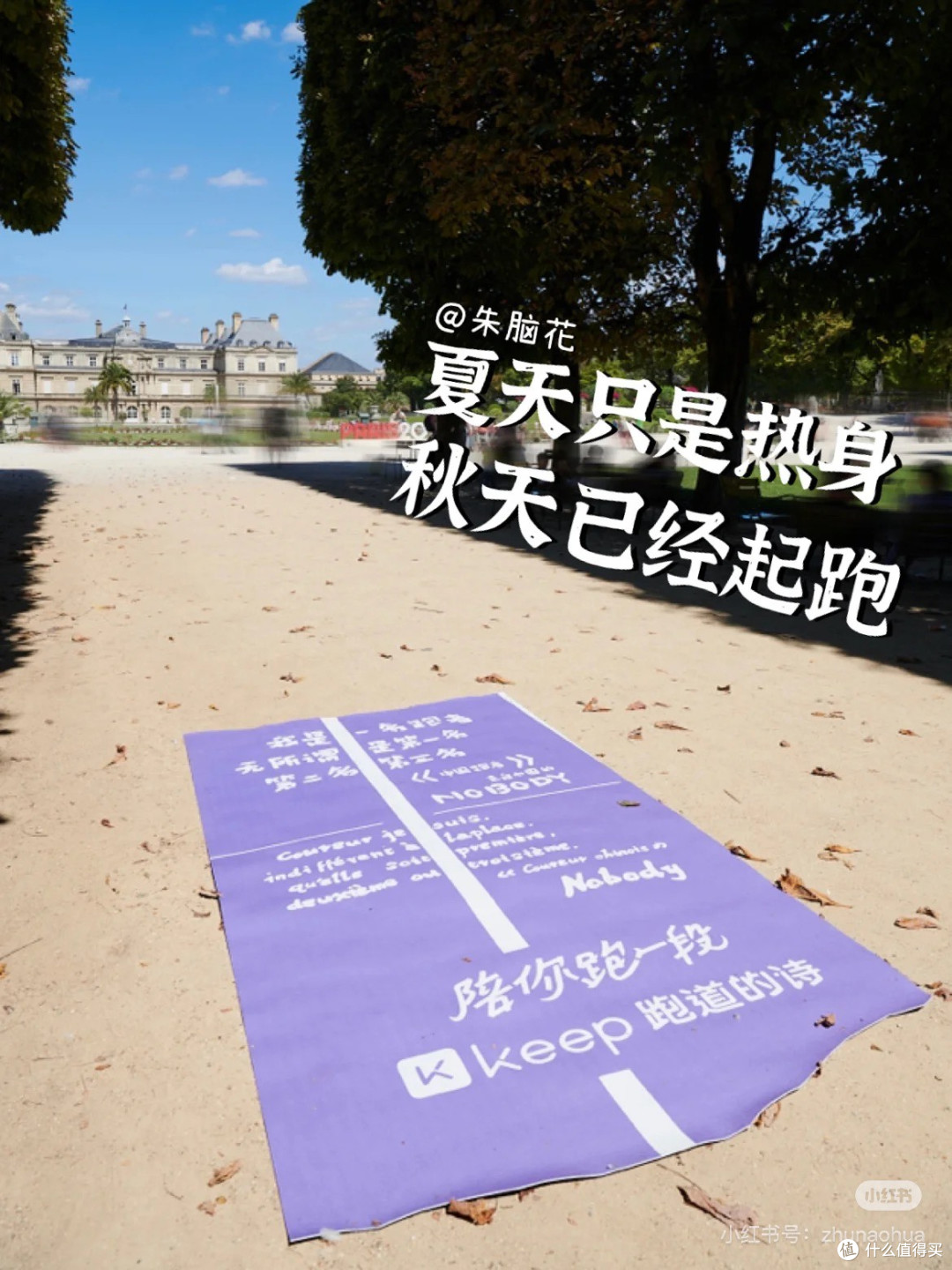 来看用脚写诗的人,下次跑完就这么发🏃♀️