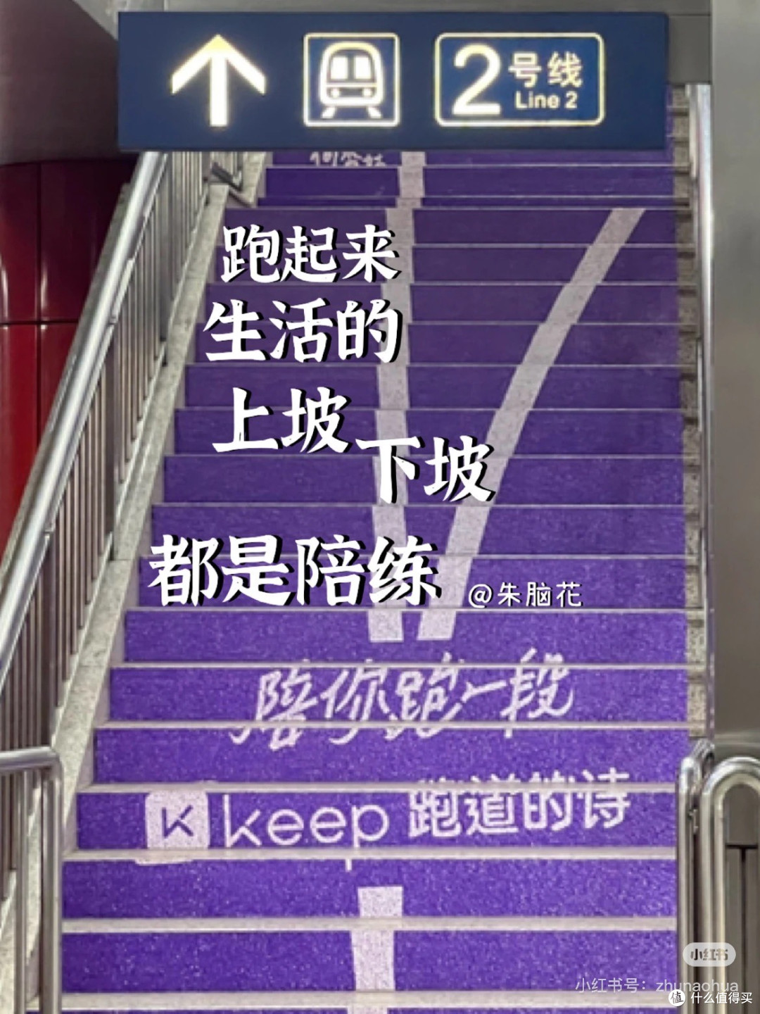 来看用脚写诗的人,下次跑完就这么发🏃♀️